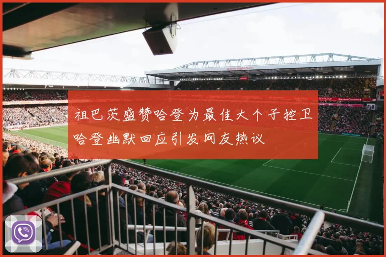 祖巴茨盛赞哈登为最佳大个子控卫哈登幽默回应引发网友热议
