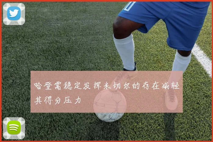 哈登需稳定发挥米切尔的存在减轻其得分压力