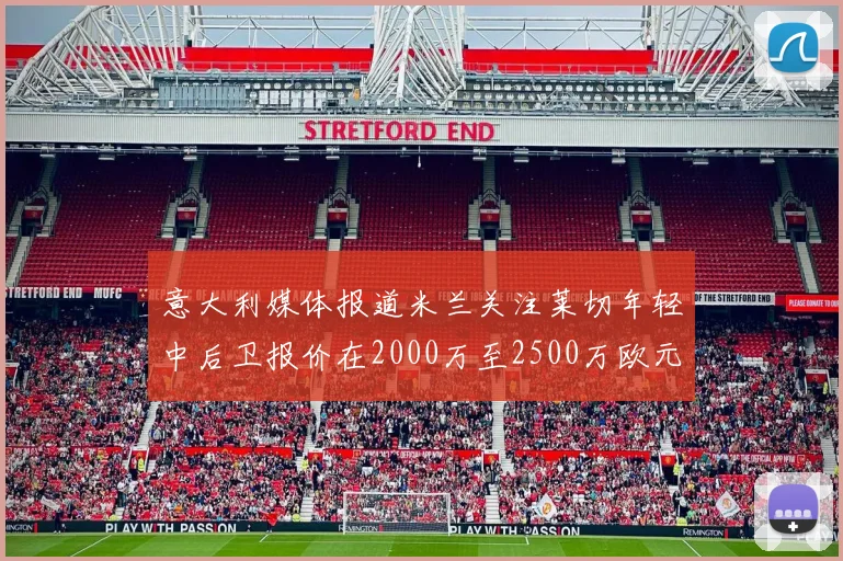 意大利媒体报道米兰关注莱切年轻中后卫报价在2000万至2500万欧元之间