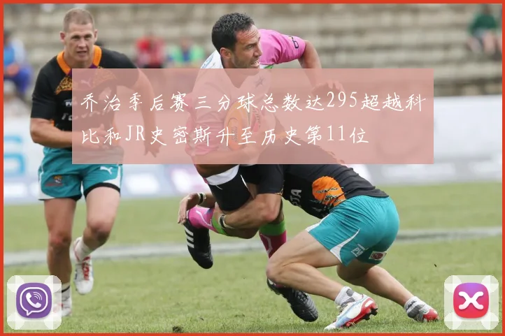 乔治季后赛三分球总数达295超越科比和JR史密斯升至历史第11位