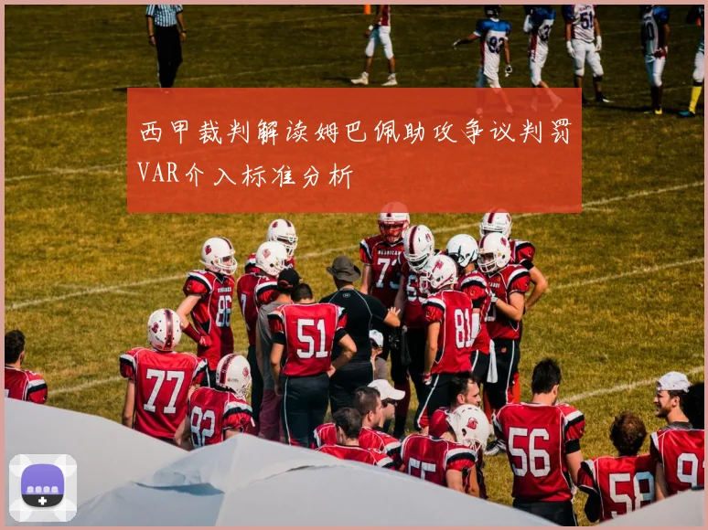 西甲裁判解读姆巴佩助攻争议判罚VAR介入标准分析